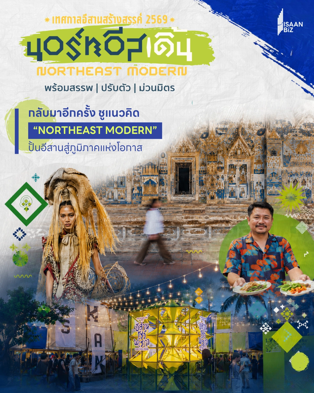 “เทศกาลอีสานสร้างสรรค์ 2569” กลับมาอีกครั้ง ชูแนวคิด “NORTHEAST MODERN” ปั้นอีสานสู่ภูมิภาคแห่งโอกาส