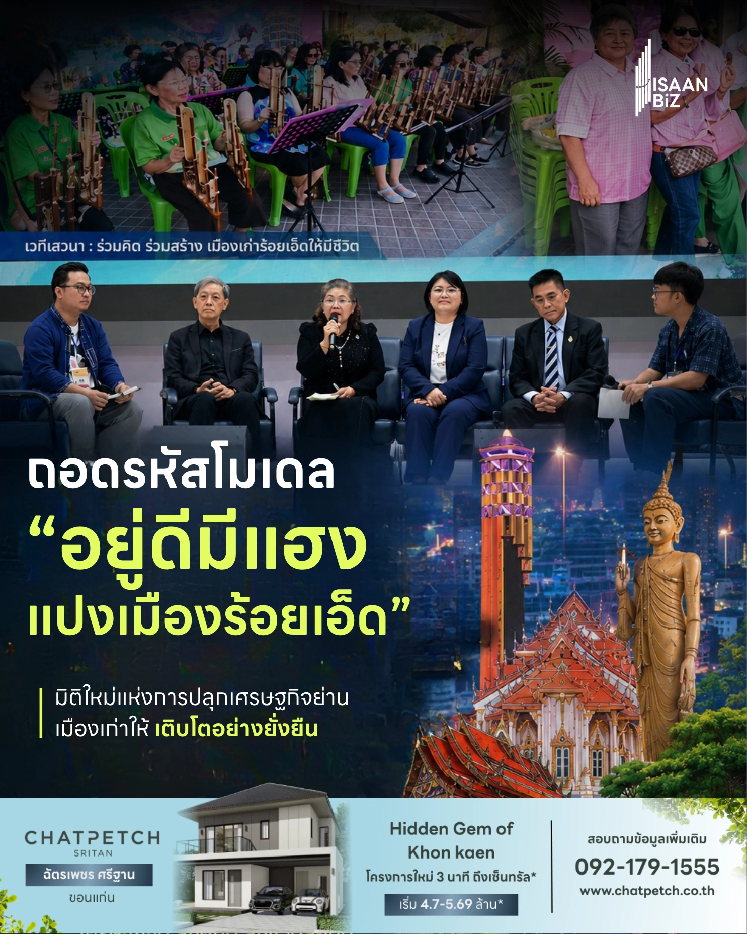 “อยู่ดีมีแฮง แปงเมืองร้อยเอ็ด” โมเดลใหม่ปลุกเศรษฐกิจเมืองเก่า ยกระดับสุขภาวะชุมชนอย่างยั่งยืน