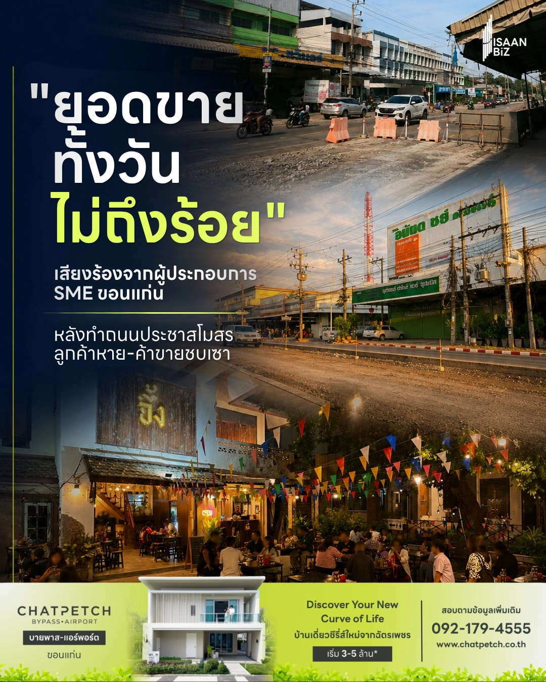 “ยอดขายทั้งวันไม่ถึงร้อย” เสียงร้องจากผู้ประกอบการ SME ขอนแก่น หลังทำถนนประชาสโมสร ลูกค้าหาย-ค้าขายซบเซา