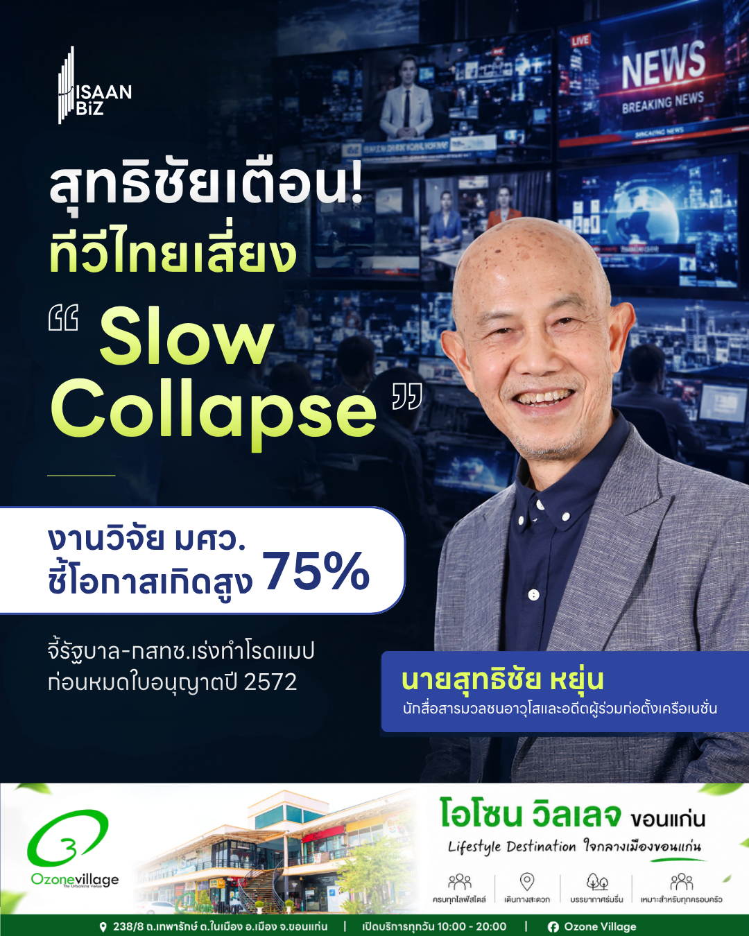 “สุทธิชัย หยุ่น” เตือนทีวีไทยเสี่ยง “Slow Collapse” งานวิจัย มศว.ชี้โอกาสเกิด 75% จี้รัฐบาล-กสทช.เร่งทำโรดแมปก่อนหมดใบอนุญาตปี 2572