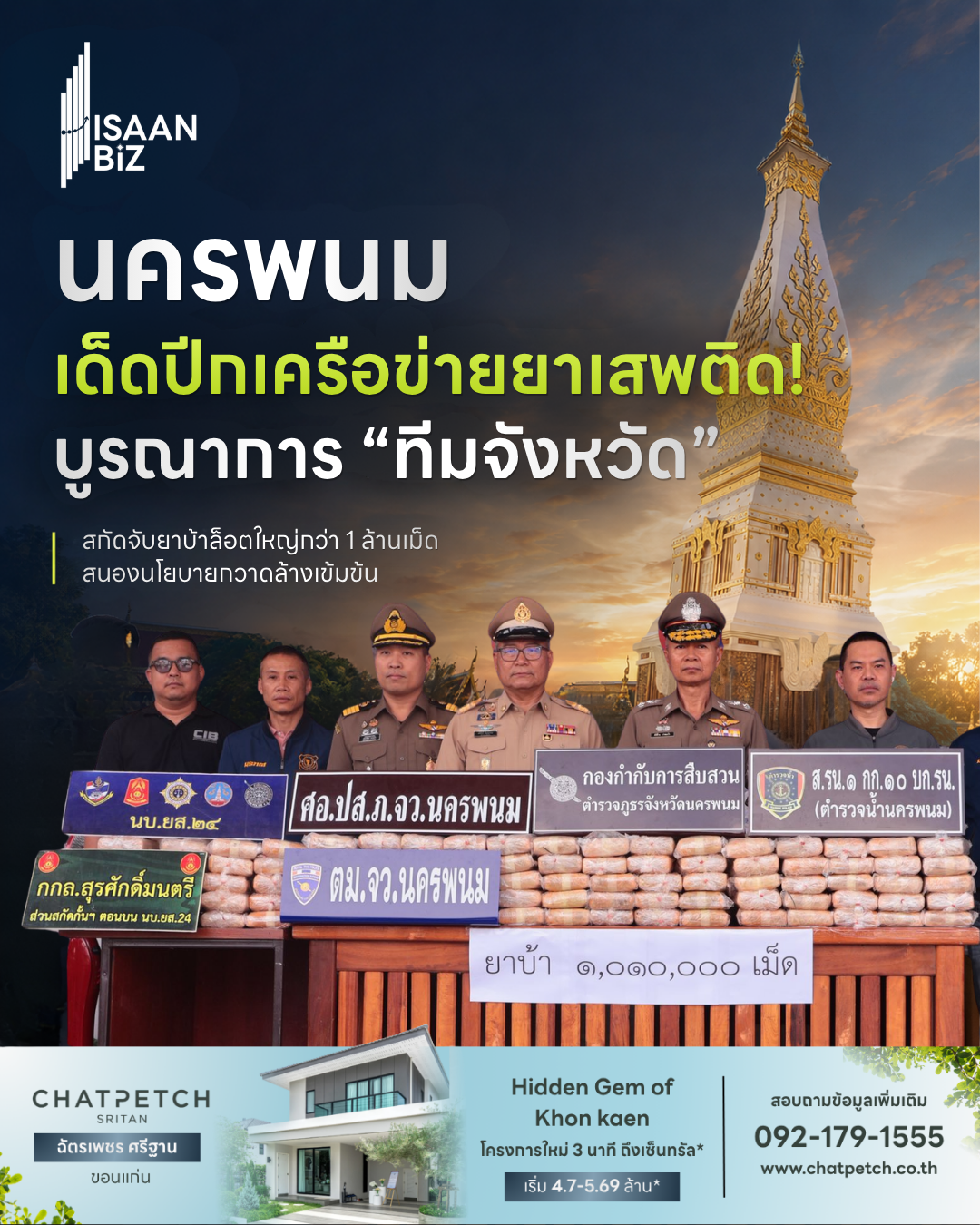 นครพนมบูรณาการ “ทีมจังหวัด” แถลงจับยาบ้ากว่า 1 ล้านเม็ด ขานรับนโยบายพิฆาตยาเสพติดเข้มข้น