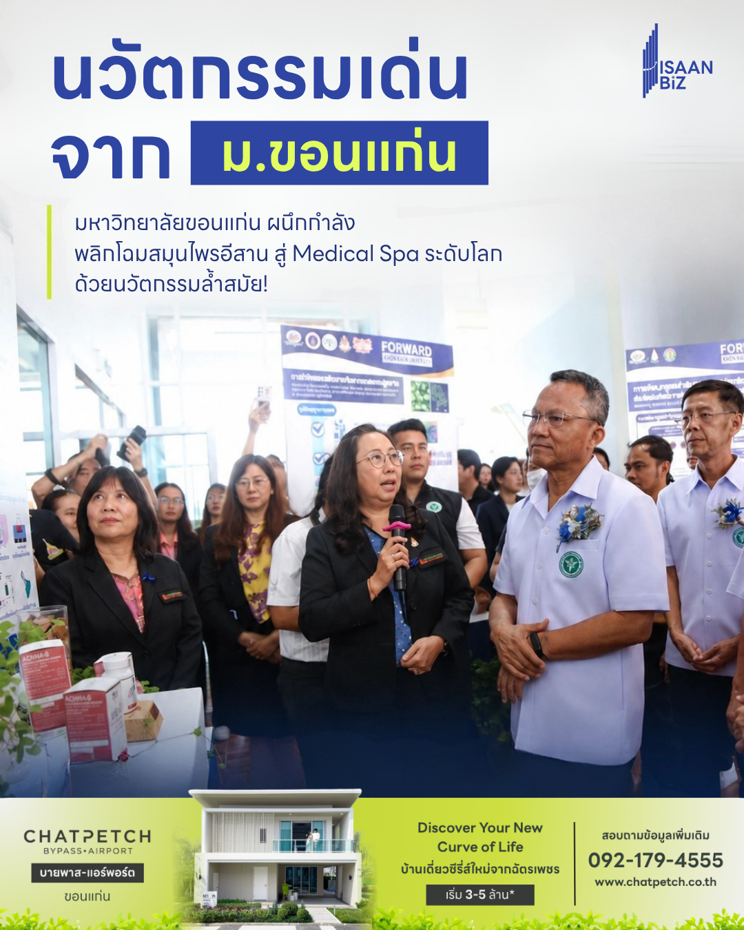 Isan Wellness Hub: มหาวิทยาลัยขอนแก่น ผู้นำนวัตกรรมยกระดับสมุนไพรและ Medical Spa ระดับโลก