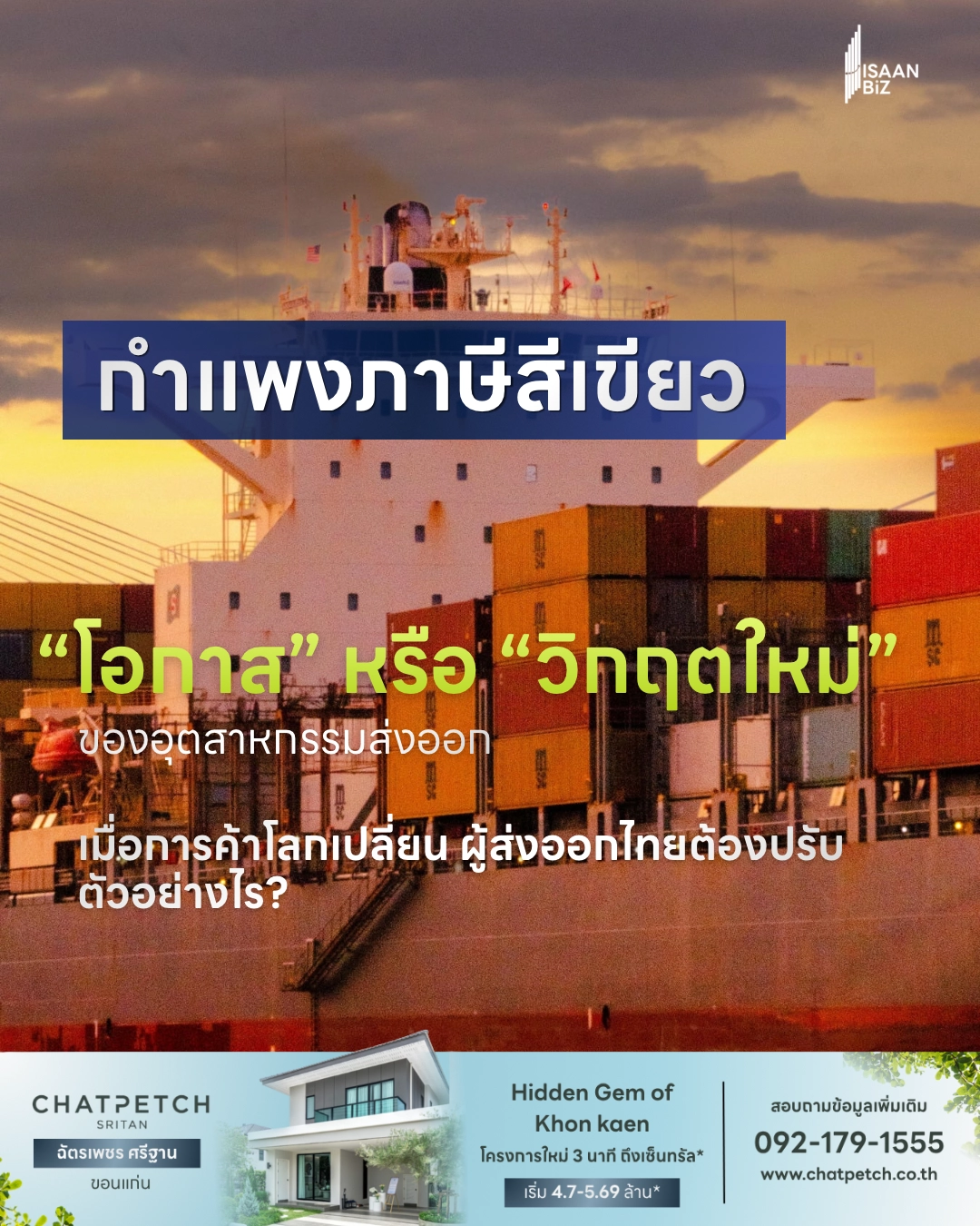 กำแพงภาษีสีเขียว CBAM: โอกาสหรือวิกฤตใหม่ของอุตสาหกรรมส่งออกไทยในปี 2569?