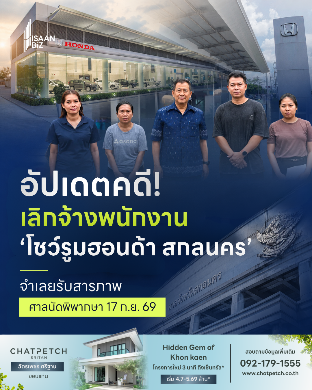 คดีเลิกจ้างพนักงานโชว์รูมฮอนด้า สกลนคร คืบหน้า จำเลยรับสารภาพ ศาลนัดอ่านคำพิพากษา 17 ก.ย. 69