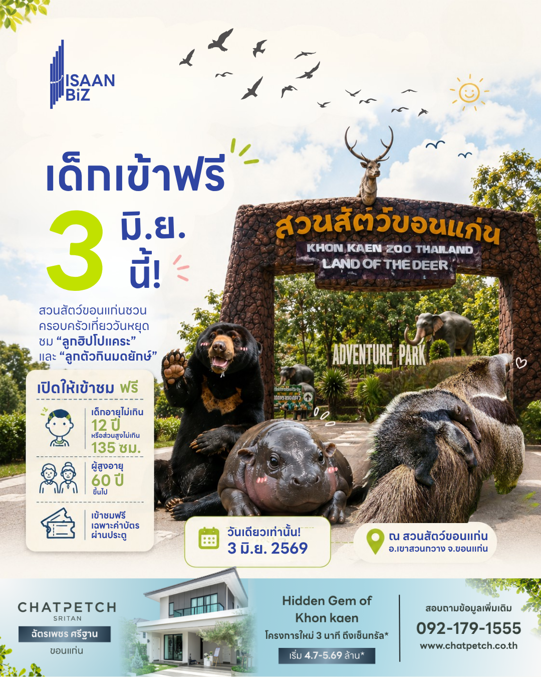 เด็กเข้าฟรี 3 มิถุนายน 2569! สวนสัตว์ขอนแก่นชวนเที่ยววันหยุด ชมลูกฮิปโปแคระและลูกตัวกินมดยักษ์ สมาชิกใหม่สุดน่ารัก
