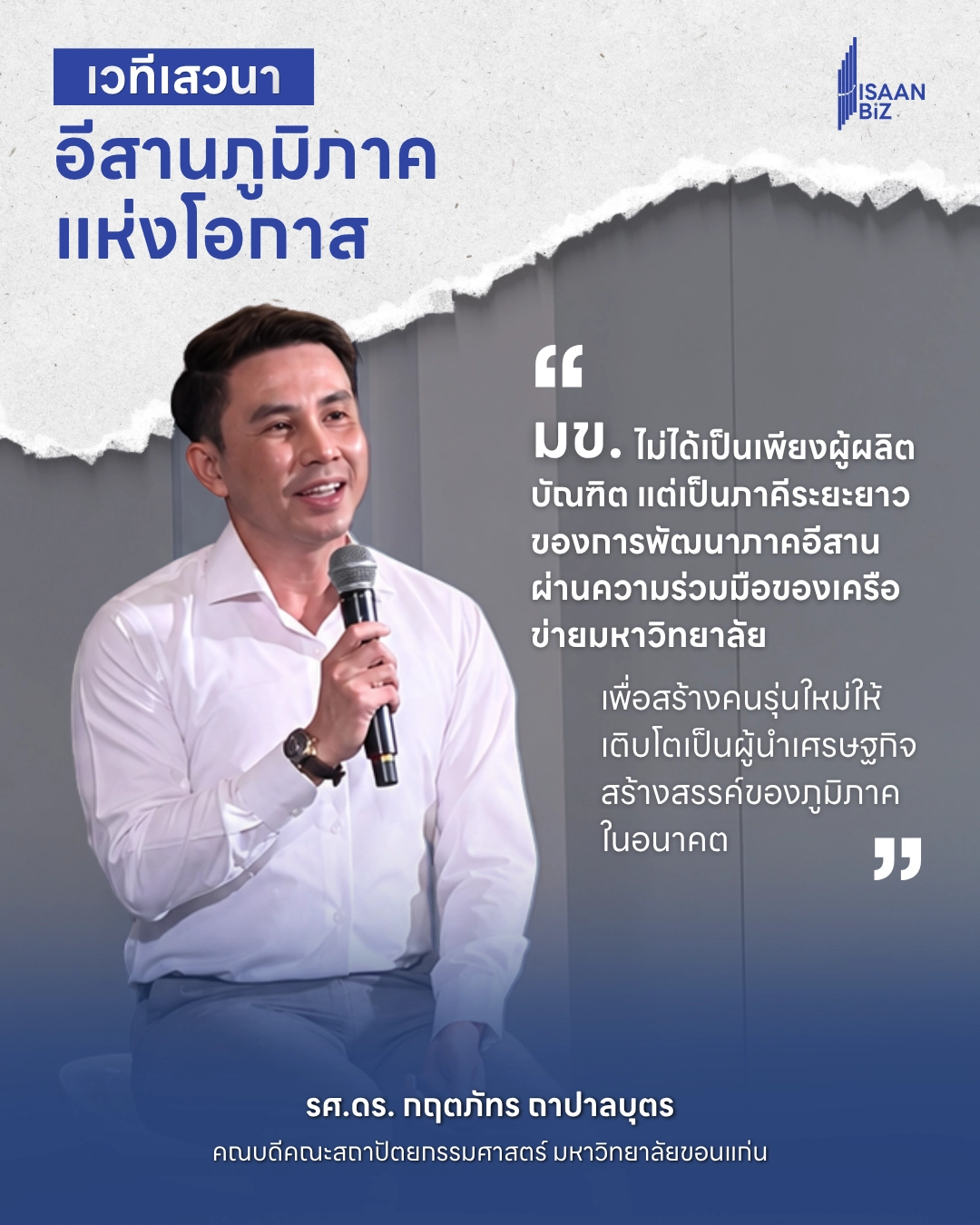จาก “เศรษฐกิจปลายแถว” สู่ “โอกาสใหม่ของอีสาน” อาจเป็นประโยคที่สะท้อนการเปลี่ยนผ่านของภูมิภาคได้ชัดเจนที่สุดในวันนี้