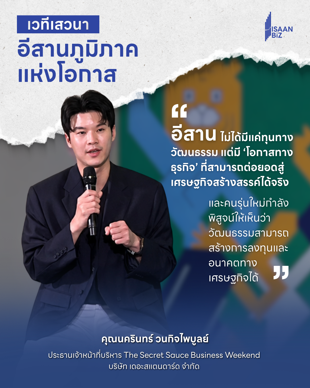 Beyond Isan : เมื่ออีสานไม่ได้มีแค่ความท้าทาย แต่กำลังกลายเป็น “ภูมิภาคแห่งโอกาส”