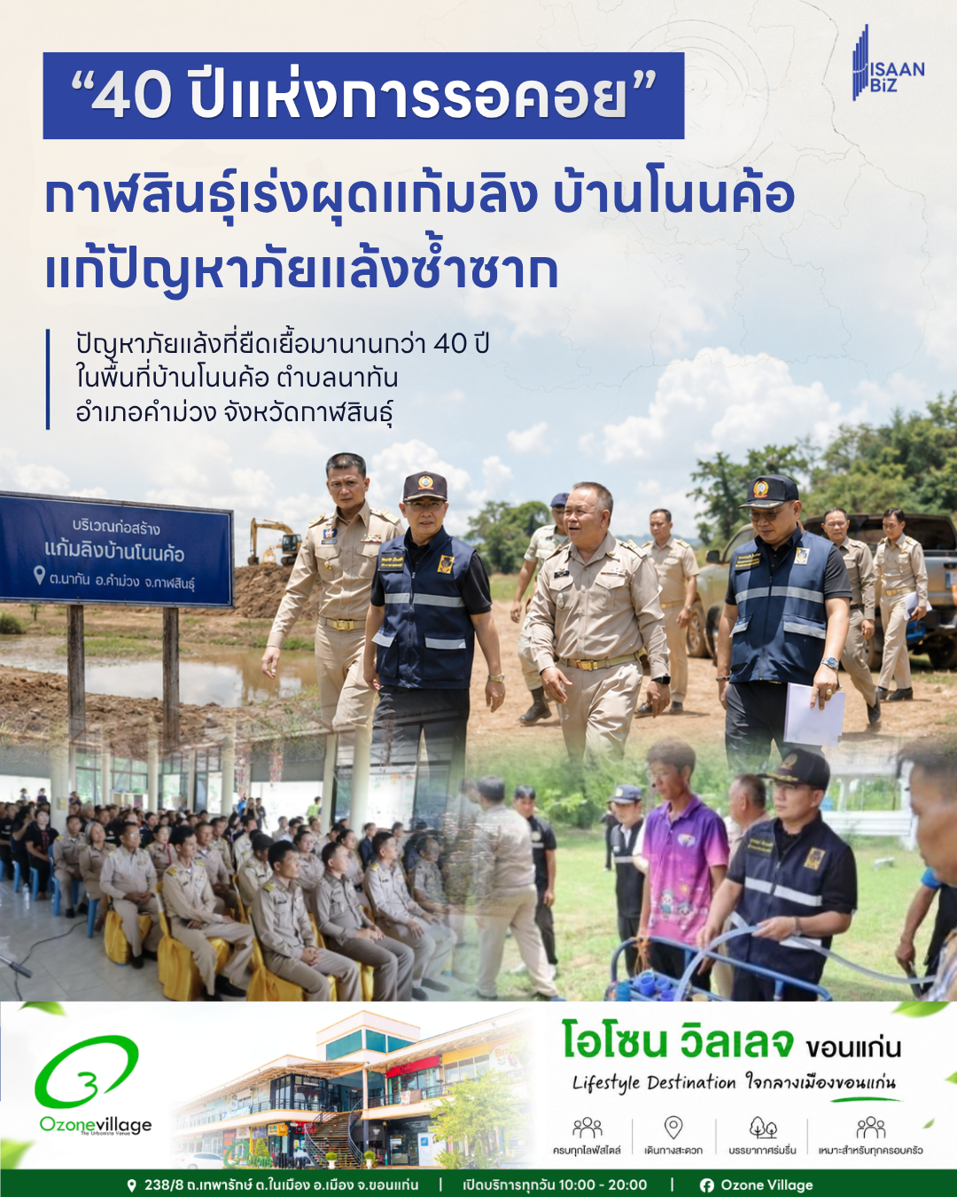กาฬสินธุ์เร่งผุด “แก้มลิงบ้านโนนค้อ” แก้ภัยแล้งเรื้อรัง 40 ปี ชาวบ้านหวังมีน้ำใช้อย่างยั่งยืน