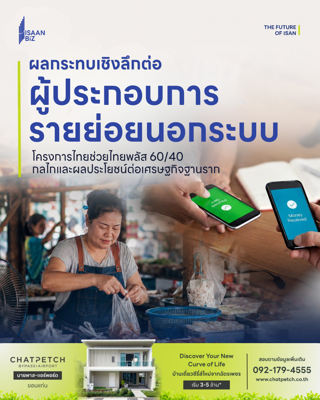โครงการไทยช่วยไทย พลัส 60/40: เจาะลึกกลไกและผลประโยชน์ต่อเศรษฐกิจฐานราก จากงานวิจัย PIER