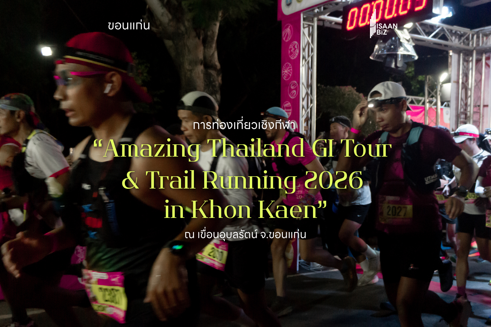 ททท. ปักหมุดเขื่อนอุบลรัตน์จัด “Amazing Thailand GI Tour & Trail Running 2026” สนาม 3 ปลุกกระแสท่องเที่ยวเชิงกีฬา-สินค้าชุมชนอีสาน