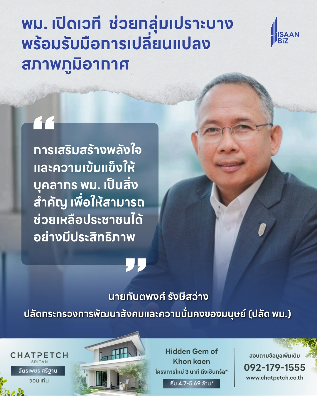 พม.เปิดเวทีใหญ่ เสริมพลังทีม ‘พม.ใกล้คุณ’ 20 จังหวัดภาคอีสาน ยกระดับคนทำงานโอบอุ้มกลุ่มเปราะบางรับมือวิกฤตสภาพอากาศ
