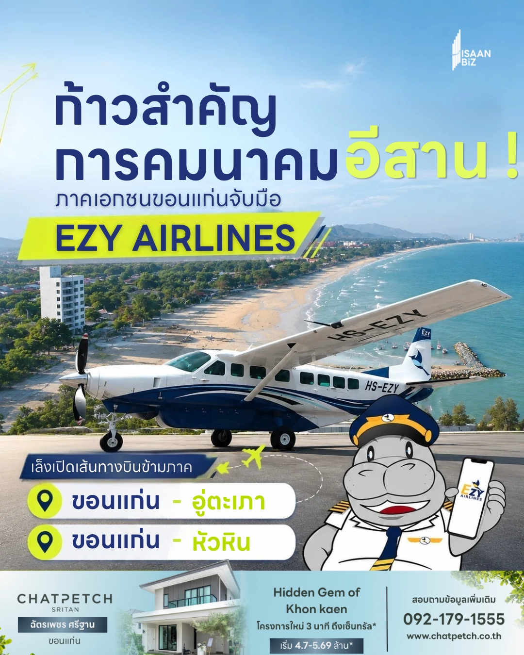 ก้าวสำคัญการคมนาคมอีสาน! ภาคเอกชนขอนแก่นจับมือ EZY Airlines เล็งเปิดเส้นทางบินข้ามภาค “ขอนแก่น-อู่ตะเภา” และ “ขอนแก่น-หัวหิน” หวังบูสต์เศรษฐกิจไร้รอยต่อ
