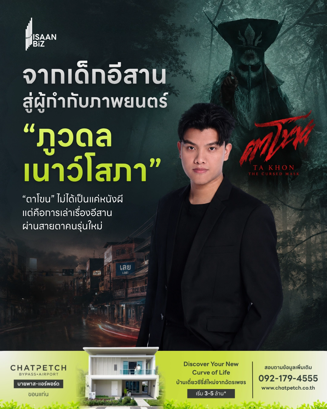 จากเด็กอีสานสู่ผู้กำกับภาพยนตร์ “ภูวดลุ เนาว์โสภา” “ตาโขน” ไม่ได้เป็นแค่หนังผี แต่คือการเล่าเรื่องอีสานผ่านสายตาคนรุ่นใหม่