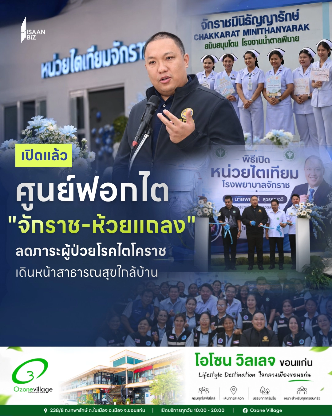 เปิดแล้ว! ศูนย์ฟอกไต “จักราช-ห้วยแถลง” ลดภาระผู้ป่วยโรคไตโคราชเดินหน้าสาธารณสุขใกล้บ้าน