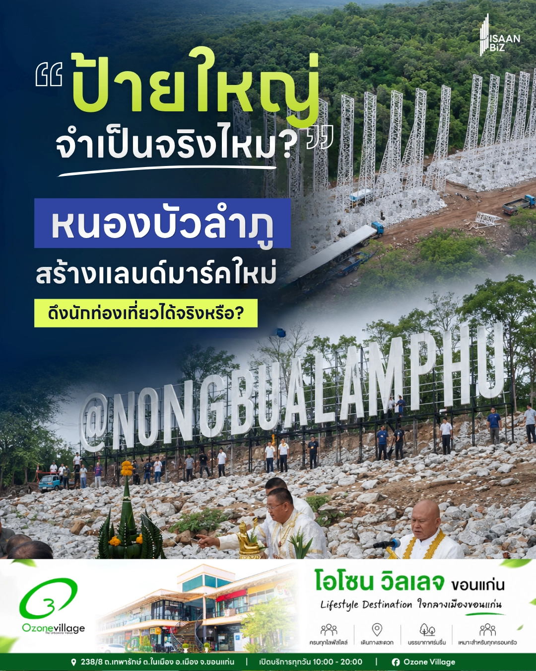 ป้ายใหญ่จำเป็นจริงไหม? หนองบัวลำภูสร้างแลนด์มาร์คใหม่ดึงนักท่องเที่ยวได้จริงหรือ?