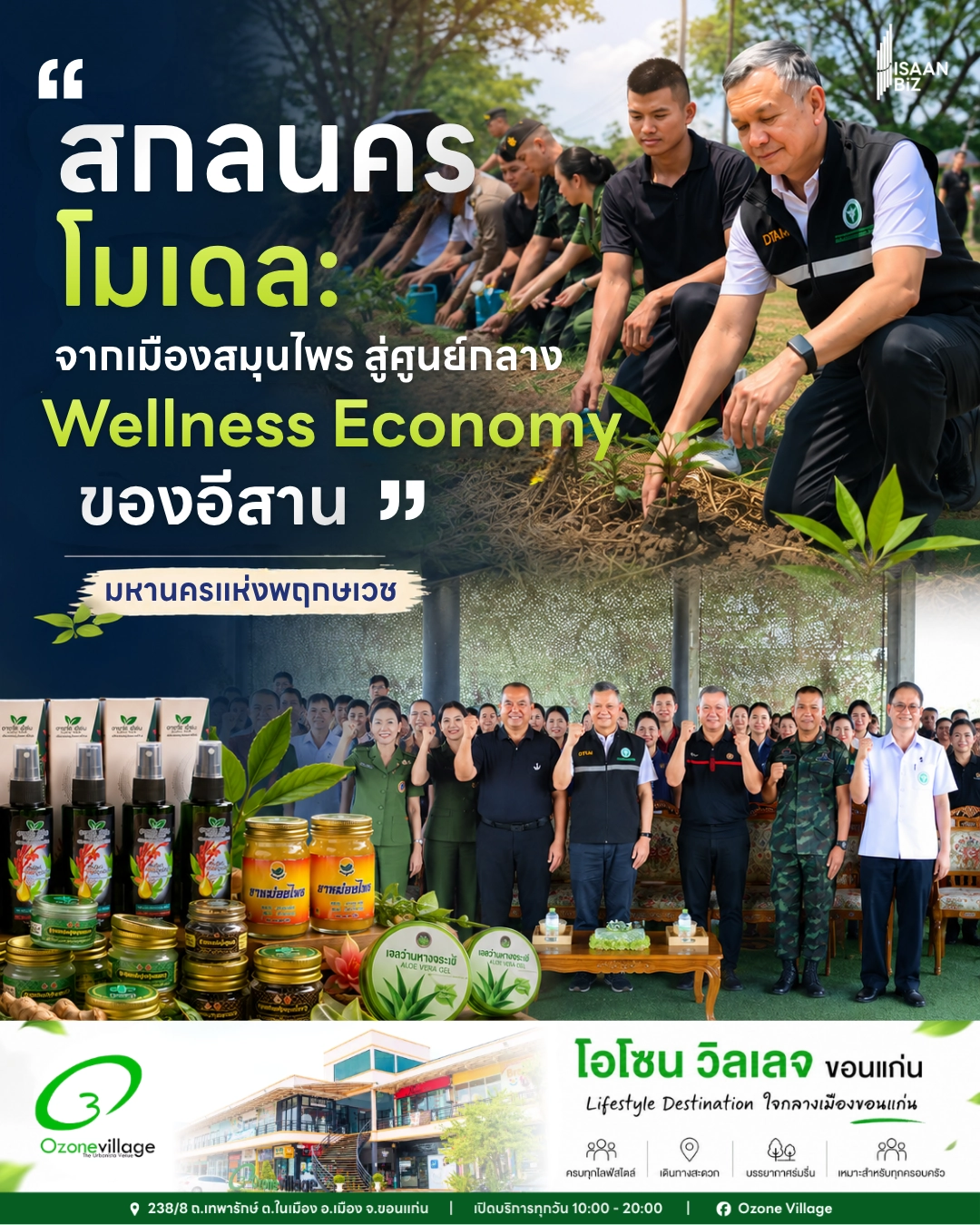 “สกลนครโมเดล : จากเมืองสมุนไพร สู่ศูนย์กลาง Wellness Economy ของ อีสาน”