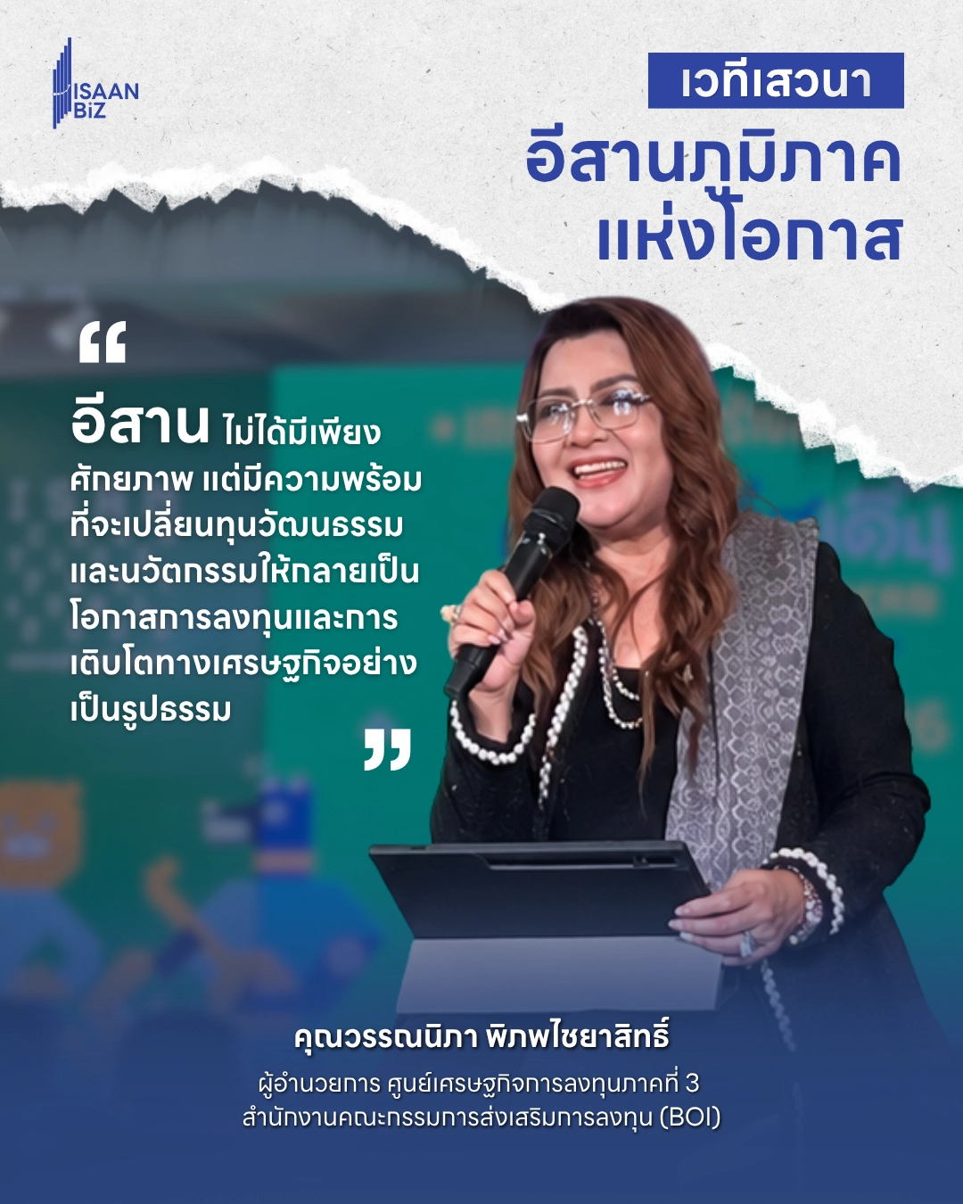 เปิดศักยภาพอีสานสู่ศูนย์กลางลงทุนแห่งใหม่ของไทย เชื่อมโลกด้วยเศรษฐกิจสร้างสรรค์และนวัตกรรม