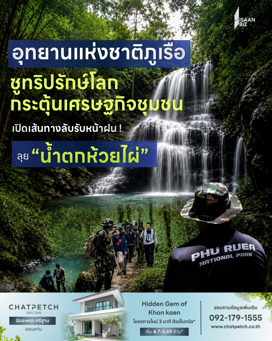 เปิดเส้นทางศึกษาธรรมชาติ น้ำตกห้วยไผ่ ภูเรือ ชูท่องเที่ยวคาร์บอนต่ำ (Low Carbon) กระตุ้นโลว์ซีซั่น