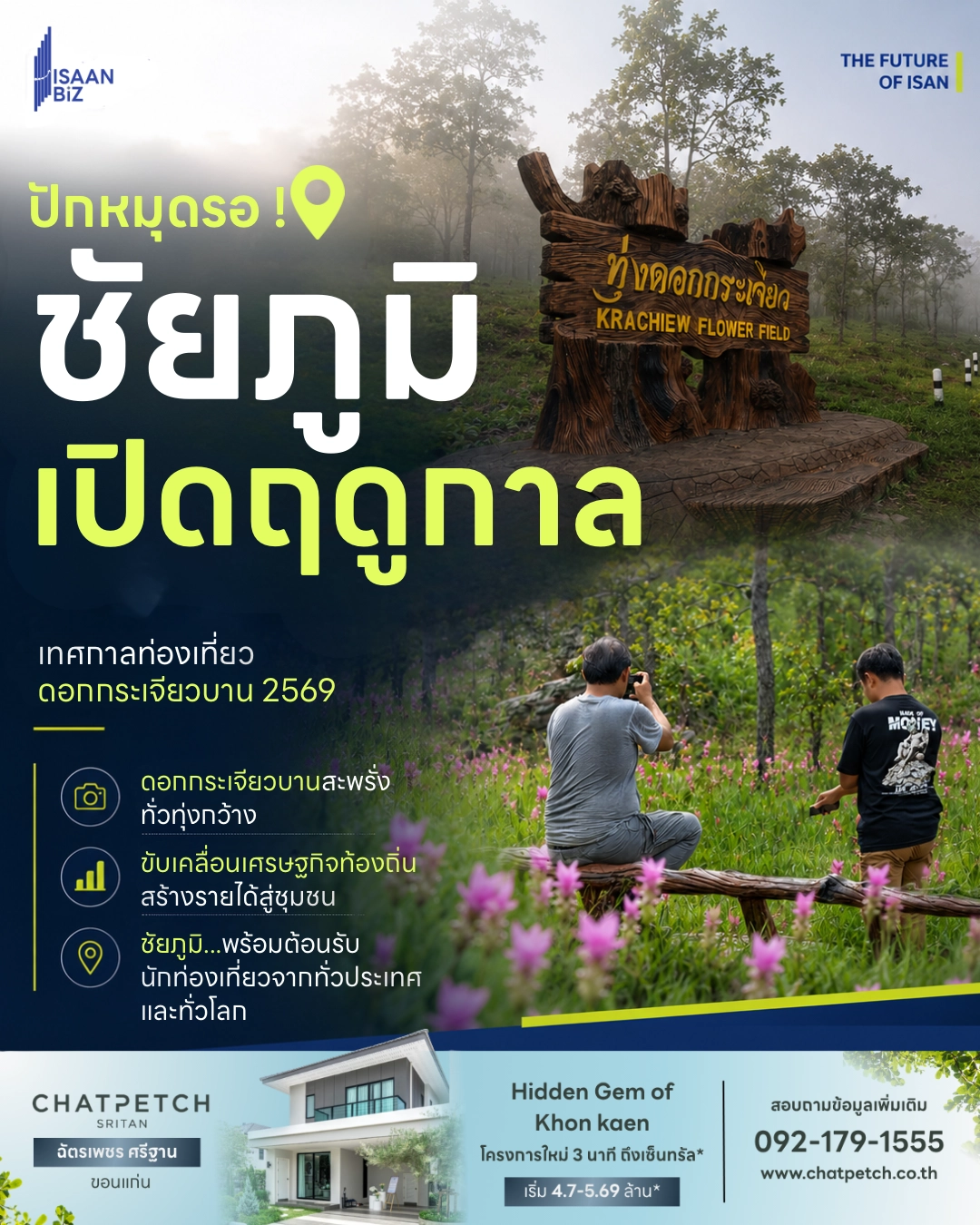 ชัยภูมิเปิดตัว “เทศกาลท่องเที่ยวดอกกระเจียวบาน 2569” เตรียมรับนักท่องเที่ยวทั่วโลก
