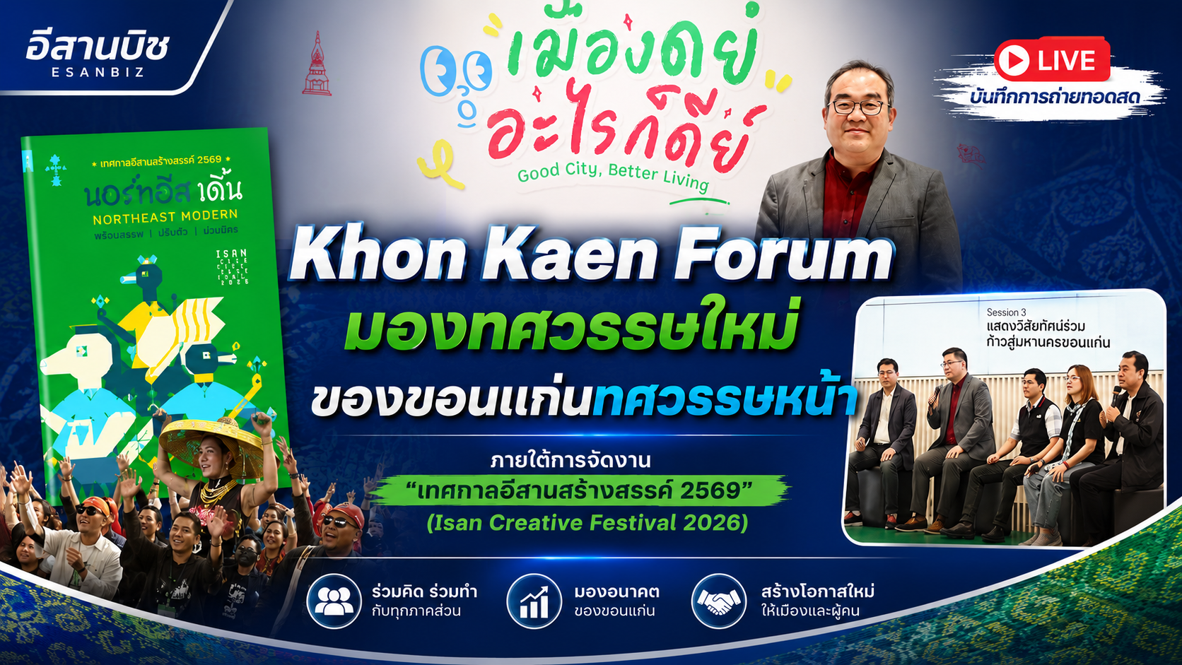 ขอนแก่นทศวรรษใหม่: 5 พลังขับเคลื่อนสู่มหานครที่ไม่ได้มีดีแค่ ‘ฉลาด’ (Smart)