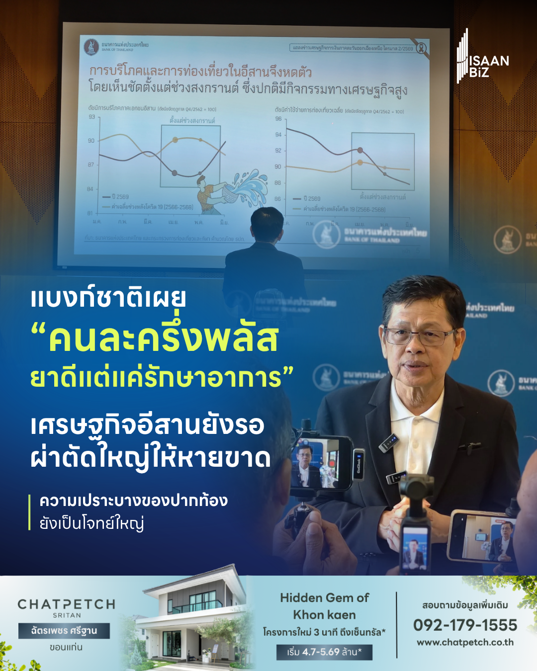 เจาะลึกเศรษฐกิจอีสาน Q2/2569: เมื่อมาตรการรัฐช่วยได้เพียง “หน้าด่าน” แต่ความเปราะบางของปากท้องยังเป็นโจทย์ใหญ่