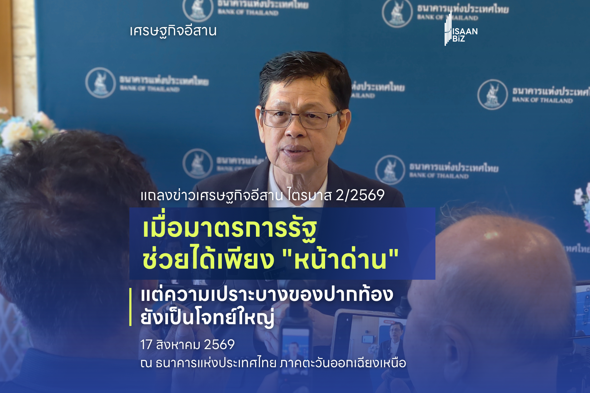 เจาะลึกเศรษฐกิจอีสาน Q2/2569: เมื่อมาตรการรัฐช่วยได้เพียง “หน้าด่าน” แต่ความเปราะบางของปากท้องยังเป็นโจทย์ใหญ่