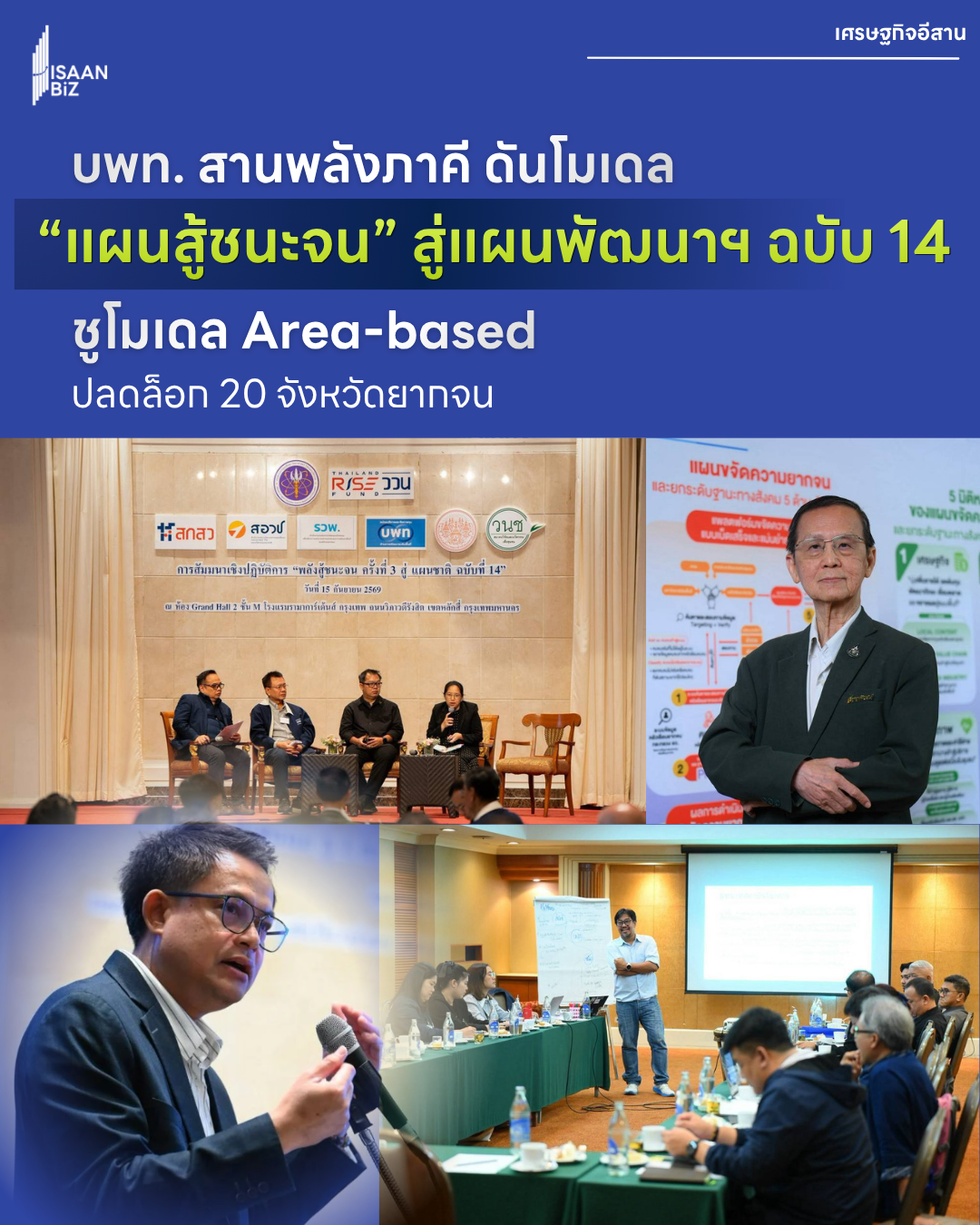 บพท. ผนึกภาคีขับเคลื่อน “แผนสู้ชนะจน” สู่แผนพัฒนาฯ ฉบับ 14 ชูโมเดล Area-based ปลดล็อก 20 จังหวัดยากจน